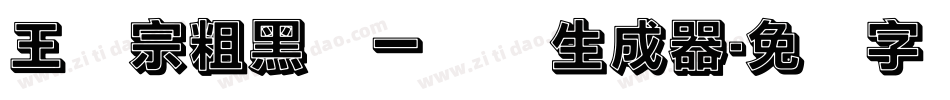 王汉宗粗黑体一实阴生成器字体转换