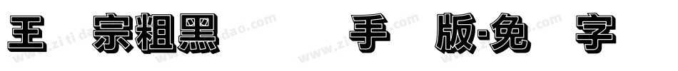王汉宗粗黑体实阴手机版字体转换