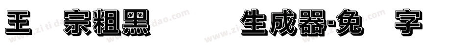 王汉宗粗黑体实阴生成器字体转换