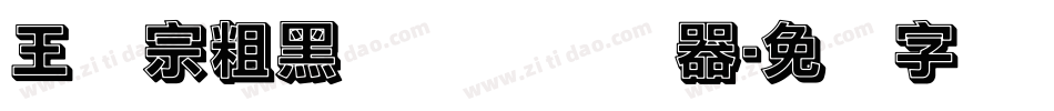 王汉宗粗黑体实阴转换器字体转换