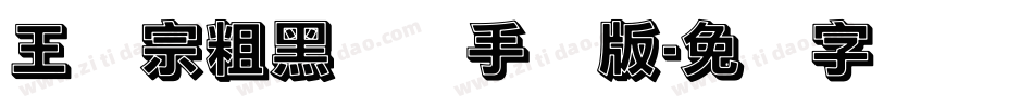 王汉宗粗黑体简手机版字体转换