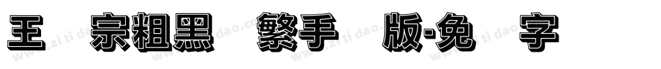 王汉宗粗黑体繁手机版字体转换