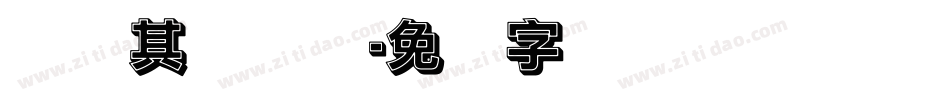 纪录其实简单字体转换