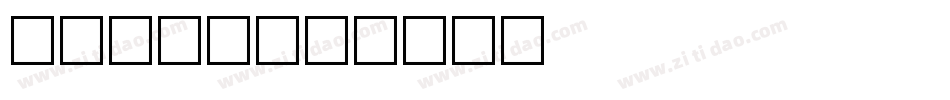 Frets字体转换