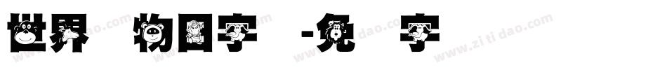世界动物日字库字体转换