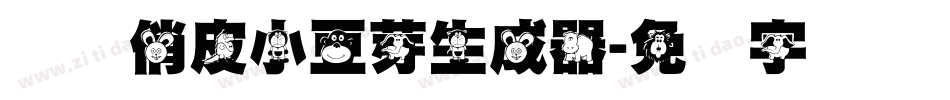 义启俏皮小豆芽生成器字体转换