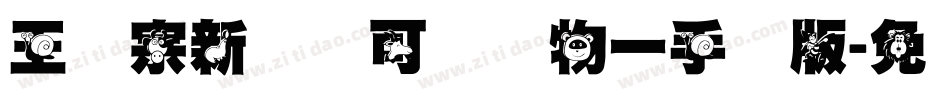 王汉宗新艺体可爱动物一手机版字体转换