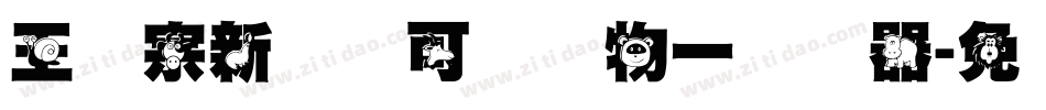王汉宗新艺体可爱动物一转换器字体转换