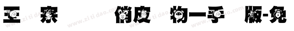 王汉宗综艺体俏皮动物一手机版字体转换