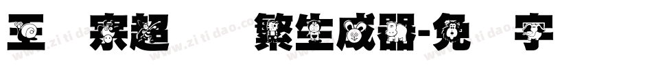 王汉宗超圆体繁生成器字体转换