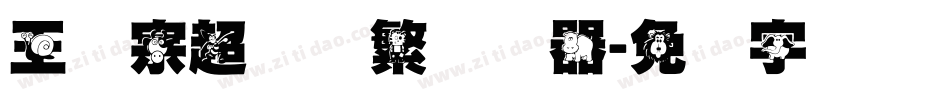 王汉宗超圆体繁转换器字体转换