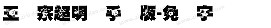 王汉宗超明体手机版字体转换