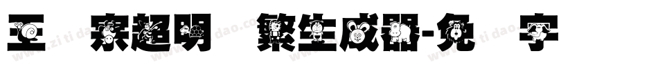 王汉宗超明体繁生成器字体转换