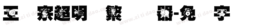王汉宗超明体繁转换器字体转换