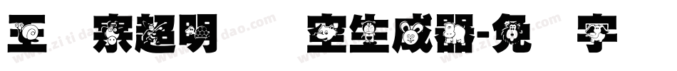 王汉宗超明体线空生成器字体转换