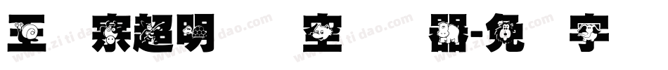 王汉宗超明体线空转换器字体转换