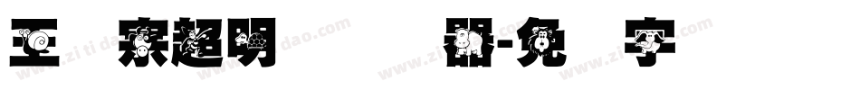 王汉宗超明体转换器字体转换
