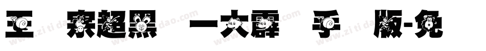 王汉宗超黑体一大霹雳手机版字体转换