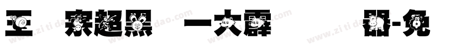王汉宗超黑体一大霹雳转换器字体转换