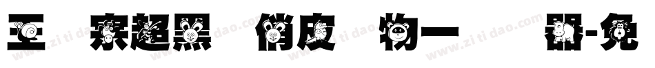 王汉宗超黑体俏皮动物一转换器字体转换