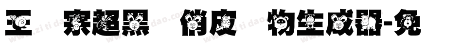 王汉宗超黑体俏皮动物生成器字体转换