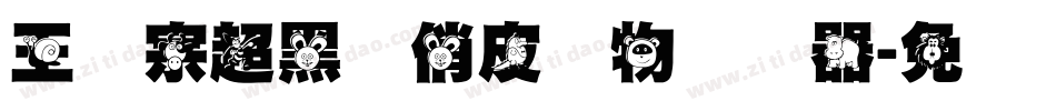 王汉宗超黑体俏皮动物转换器字体转换