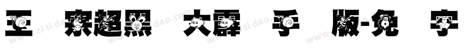 王汉宗超黑体大霹雳手机版字体转换