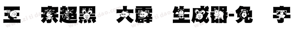 王汉宗超黑体大霹雳生成器字体转换