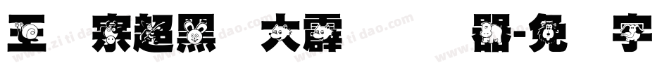 王汉宗超黑体大霹雳转换器字体转换