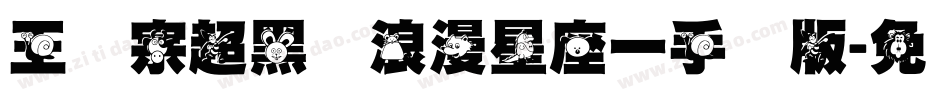 王汉宗超黑体浪漫星座一手机版字体转换