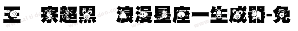 王汉宗超黑体浪漫星座一生成器字体转换