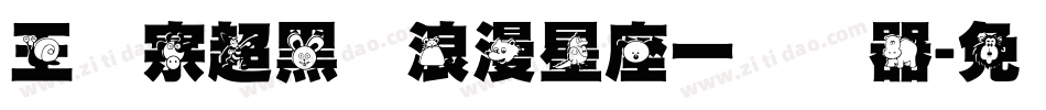 王汉宗超黑体浪漫星座一转换器字体转换
