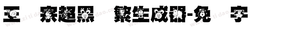 王汉宗超黑体繁生成器字体转换