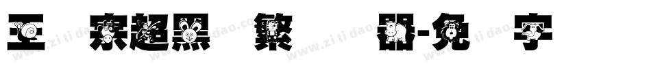 王汉宗超黑体繁转换器字体转换
