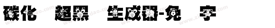 碳化硅超黑体生成器字体转换