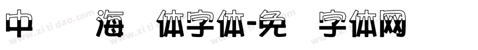 中国龙海报体字体字体转换