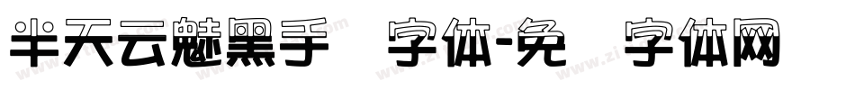半天云魅黑手书字体字体转换