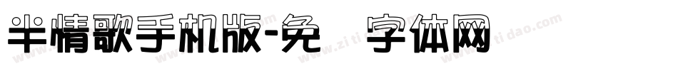 半情歌手机版字体转换