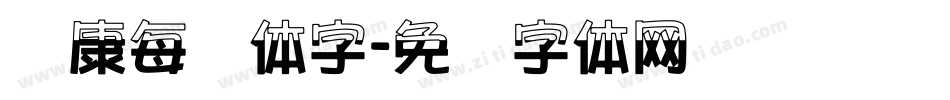 华康每报体字字体转换