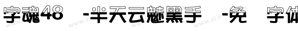 字魂48号-半天云魅黑手书字体转换