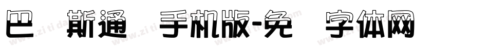 巴贝斯通汉手机版字体转换