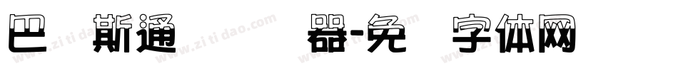巴贝斯通汉转换器字体转换