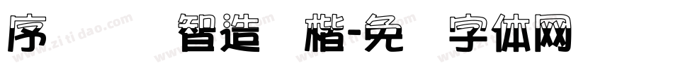 序号汉标智造国楷字体转换