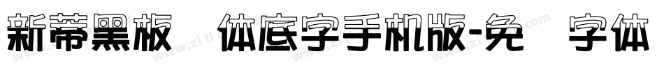 新蒂黑板报体底字手机版字体转换