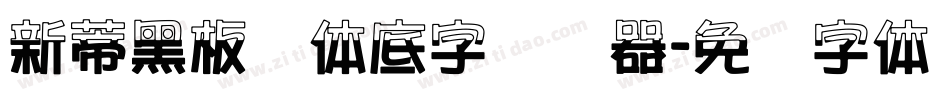 新蒂黑板报体底字转换器字体转换