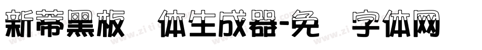 新蒂黑板报体生成器字体转换