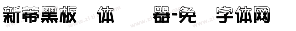 新蒂黑板报体转换器字体转换