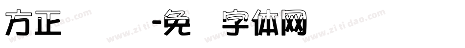 方正鸿飞汉字体转换