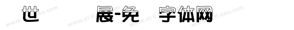 汉世国际会展字体转换