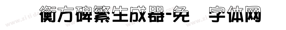 汉仪衡方碑繁生成器字体转换